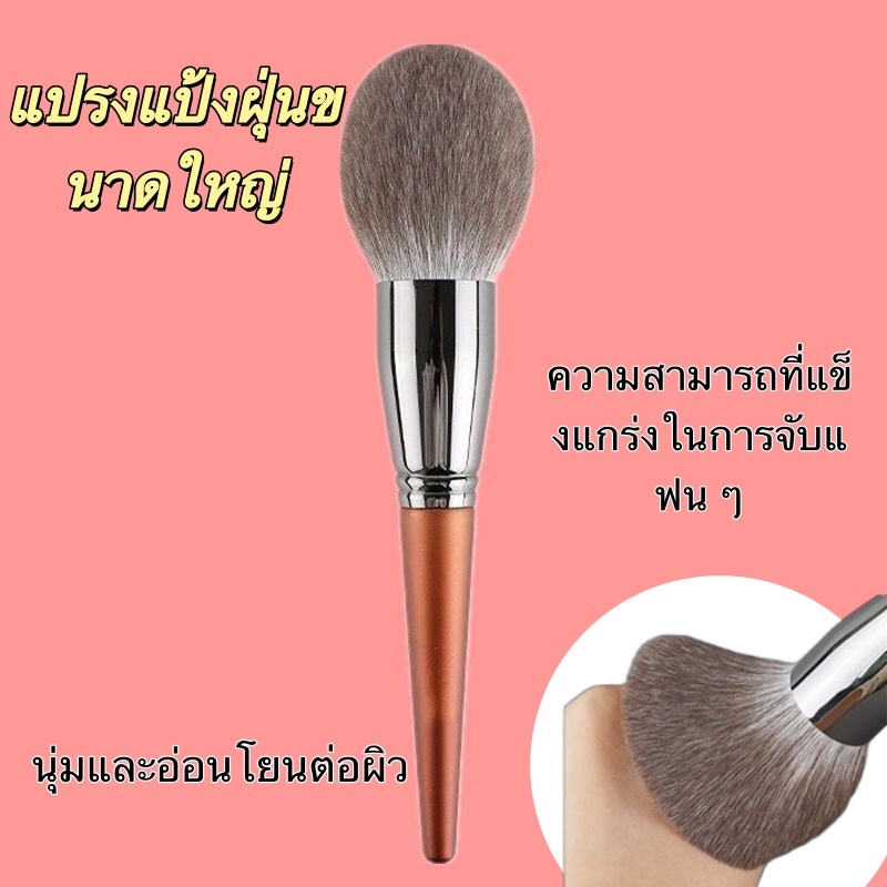 แปรงแป้งฝุ่นขนาดใหญ่ขนแปรงนุ่มเครื่องมือแต่งหน้ามืออาชีพเหมาะสําหรับผู้เริ่มต้น