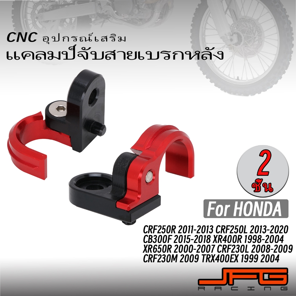 Jfg MOTO แคลมป์จับสายเบรกหลัง CNC อุปกรณ์เสริม สําหรับรถจักรยานยนต์ CRF230L CRF230M CRF250L XR400R X