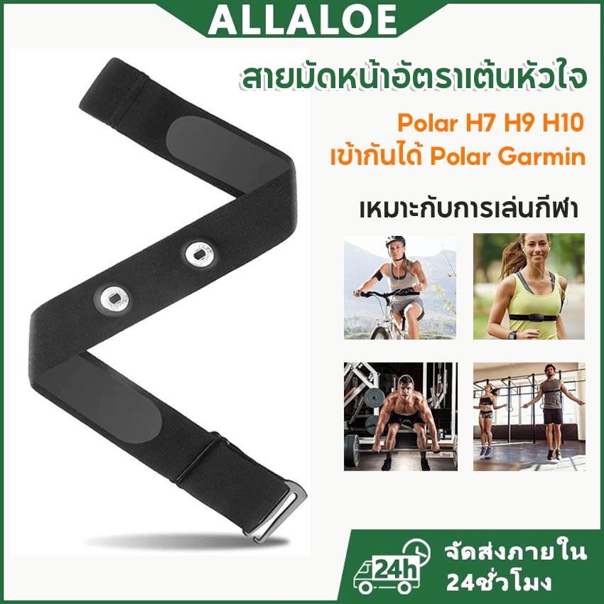 {COD}-Allaloe Polar H7 H9 H10 สายเข็มขัดรัดหน้าอก สำหรับ วัดอัตราการเต้นหัวใจ สายรัดทดแทนใช้งานร่วมก
