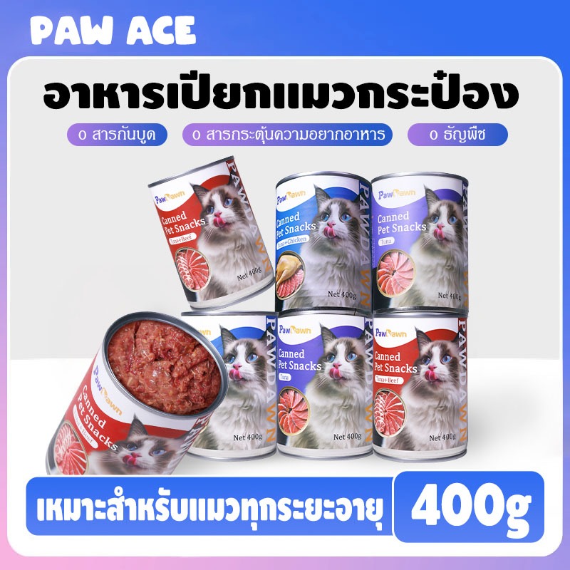 อาหารเปียกแมวกระป๋อง บำรุง เนื้อเด้ง สูตร ไก่ เนื้อวัว ทูน่า สุดคุ้ม 400g ยกลัง 6 กระป๋อง