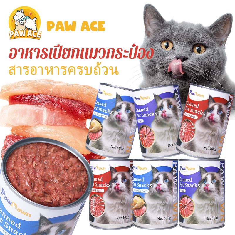 อาหารแมวเปียกแบบกระป๋อง ลูกแมวและแมวโต อาหารแมวกระป๋อง 400g