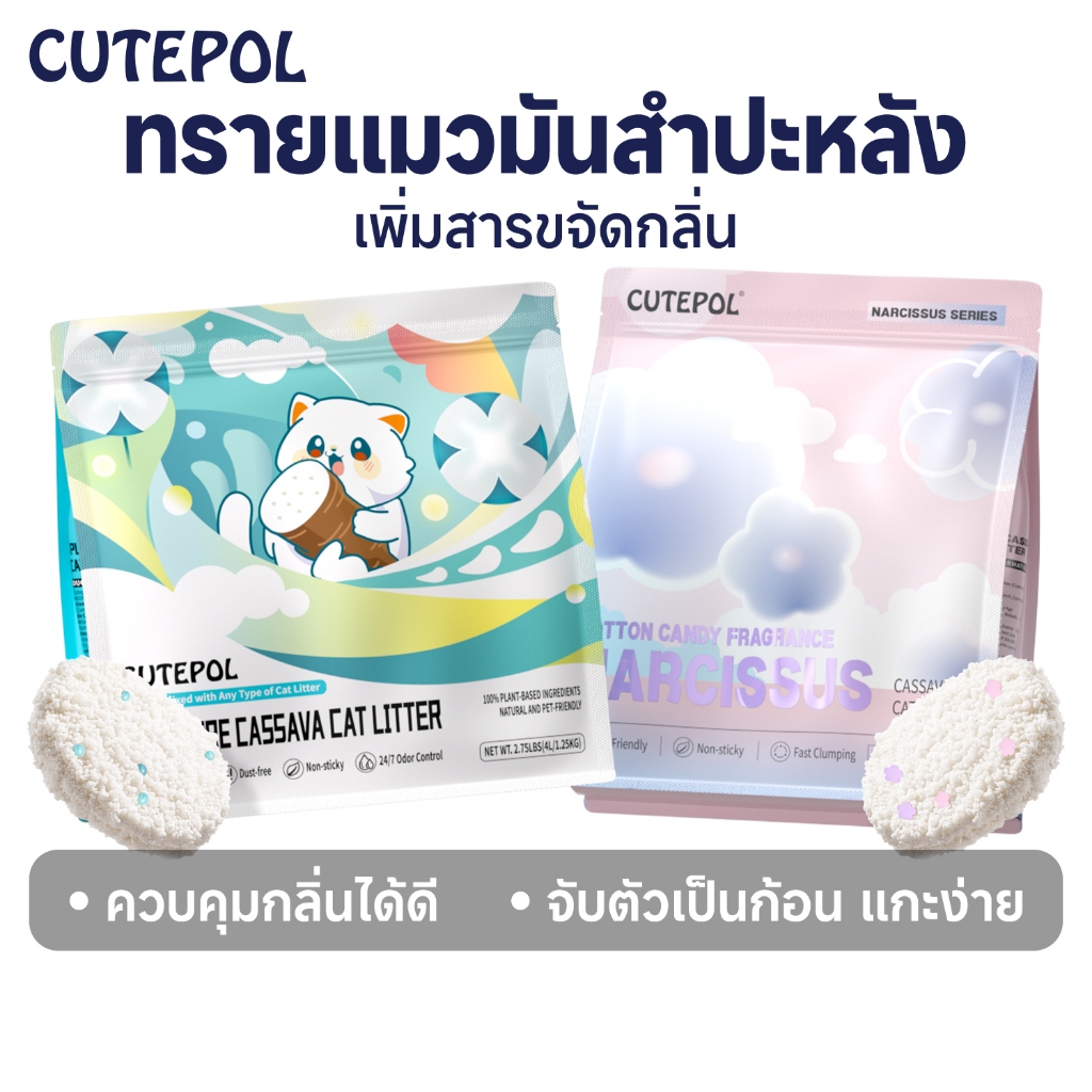 Cutepol 28L ทรายแมว ทำจากมันสำปะหลังธรรมชาติ ดับกลิ่นดีเยี่ยม16L 8L 4L ทรายแมวส่งฟรี