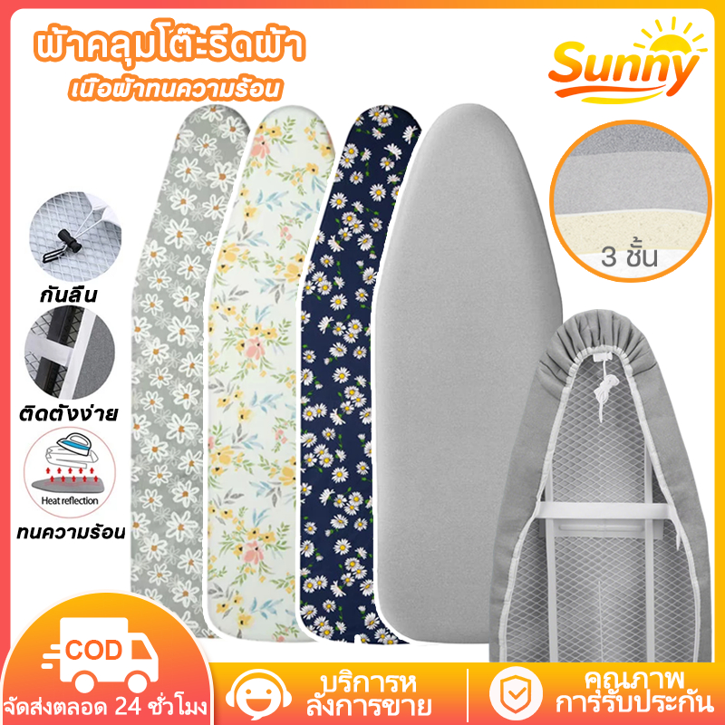 Sunny ผ้าผ้าสะท้อนความร้อน ผ้ารองรีด แถบยางยืดปรับระดับได้ ผ้าคลุมโต๊ะรีดผ้า ฟองน้ำหนา เหมาะสำหรับโต๊ะรีดผ้าแนวตั้ง จัดส่งในกรุงเทพฯ COD