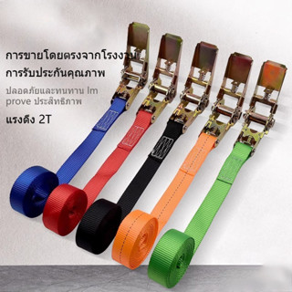 2M รัดก๊อกแก๊ก เชือกรัดของ เบลท์รัดของ สายรัดรถบรรทุก