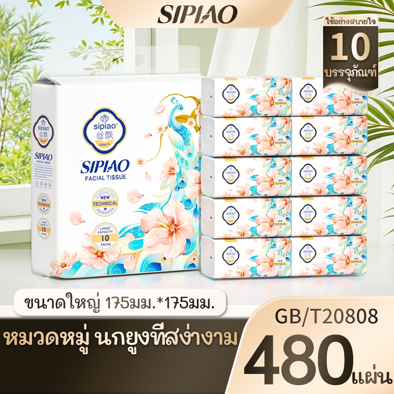 [LIVE] 1แพ็ค 10ห่อ SIPIAO Tissue ทิชชู่เช็ดหน้า ไร้ฝุ่น 5ชั้น (ขนาด 175x175mm) 480แผ่น/ห่อ(1609-10)