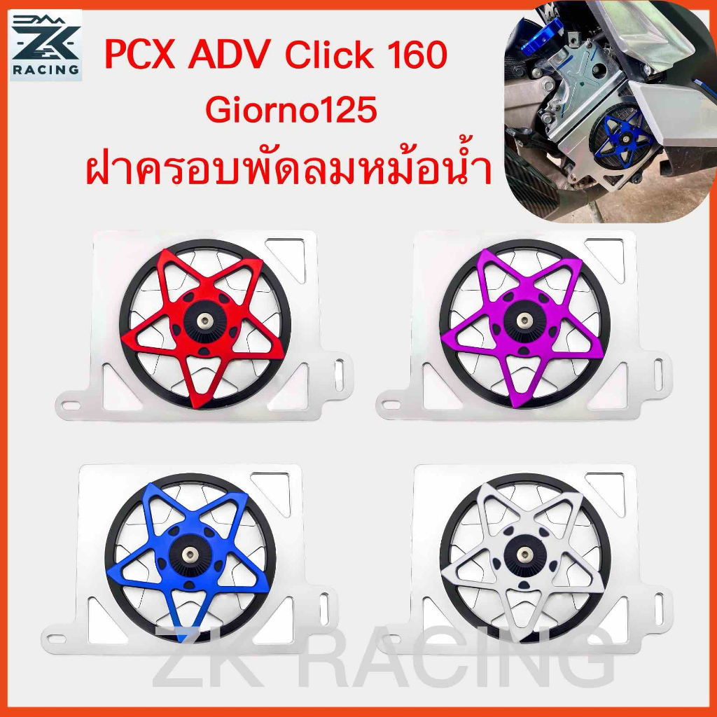 2021-2026 PCX160/Click160/giorno125//LEAD125/ADV160，ฝาครอบพัดลมหม้อน้ําป้องกันการ์ด,อลูมิเนียมอัลลอยด์,หลายสี