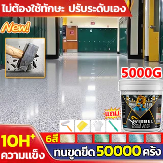 🏆ทนขัด100ปี🏆 SVISBELสีทาพื้นปูนทรายสีสัน12in1 5KG/20kg สีอีพ็อกซี่ หลังคา ทาสนามกีฬา ทาปูน กันน้ําได้ กันลื่น กันฝนและกันน้ํา สีทาพื้นลายหินอ่อน พื้น หินทราย