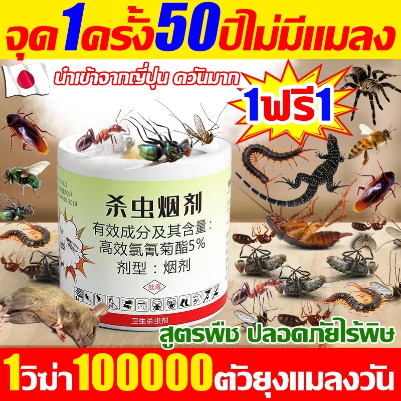 ครั้งเดียวใช้แมลง10ปี  ยาฆ่าแมลง กําจัดแมลงสาบหมัด ควันไล่แมลง แมลงวันเรือดแมลงแมงมุม หนูงู ปลวกควันไล่ยุงฆ่าแมลง