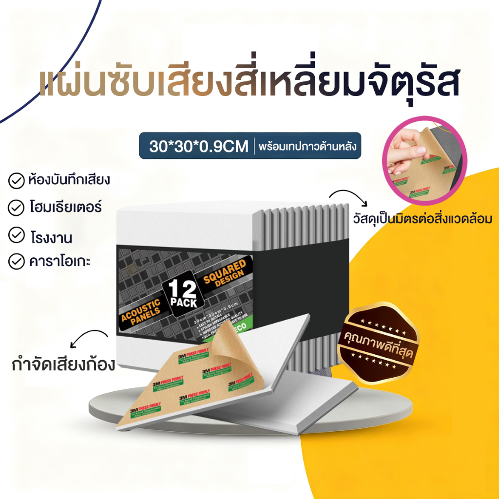 แผ่นเก็บเสียง ดูดซับเสียง มีกาวในตัว สําหรับติดตกแต่งผนังบ้าน 30 * 30 *  0.9 cm แผ่นกันเสียง