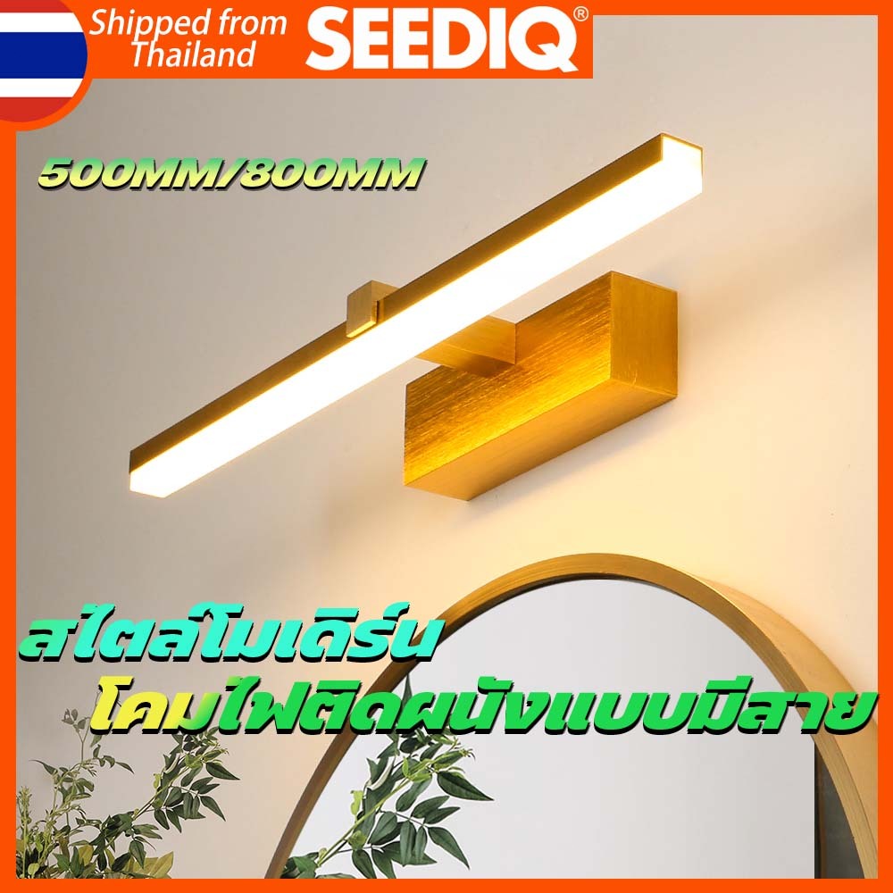 SEEDIQ LED โคมไฟติดผนัง ห้องนอน 510 800mm ไฟส่องกระจก ทันสมัย การปรับปรุงบ้าน ไฟห้องนอน แสดงแสง