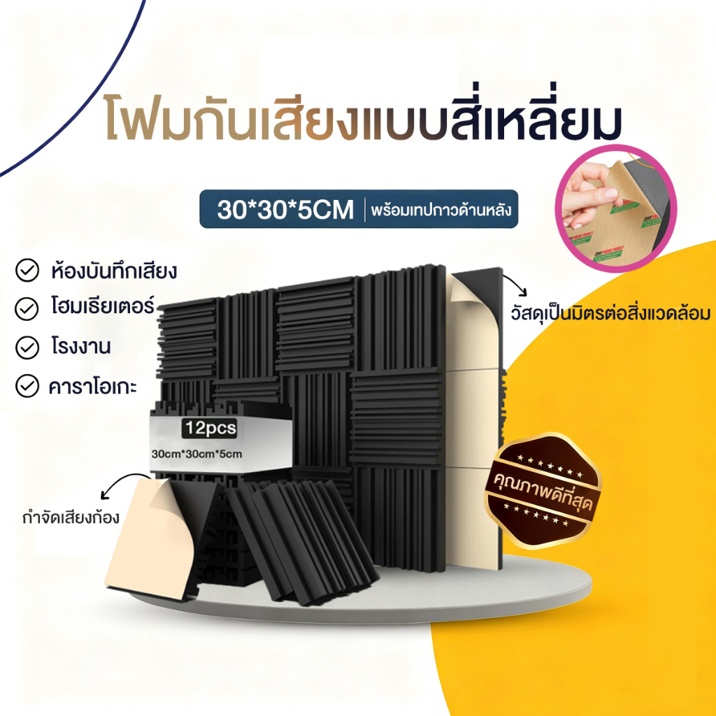 (12 แผ่น/แพ๊ค)แผ่นซับเสียง 30*30*5CMฟองน้ำซับเสียง