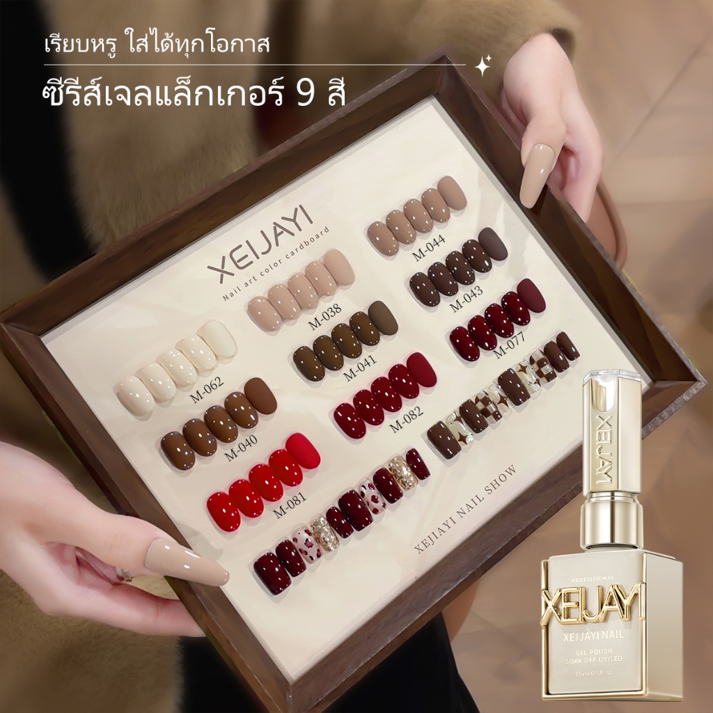 XEIJAYI 15 มล. ชุดยาทาเล็บเจลสีน้ำตาลแดงแฟชั่นใหม่ (9 สี) เหมาะสำหรับใช้ในร้านทำเล็บ