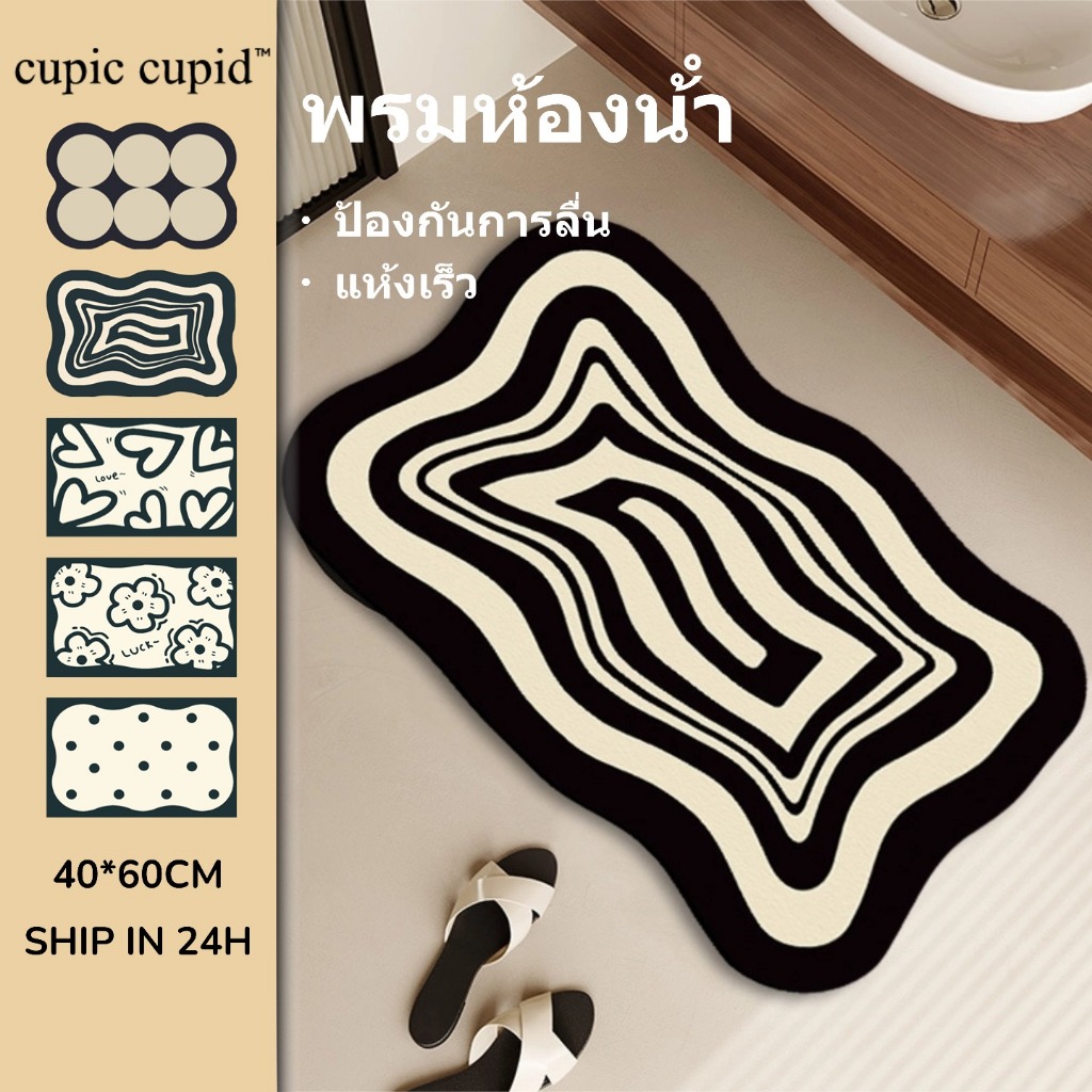 cupic cupid พรมห้องน้ํา พรมเช็ดเท้า วางหน้าห้องน้ำ ห้องครัว (ขนาด40X60CM)