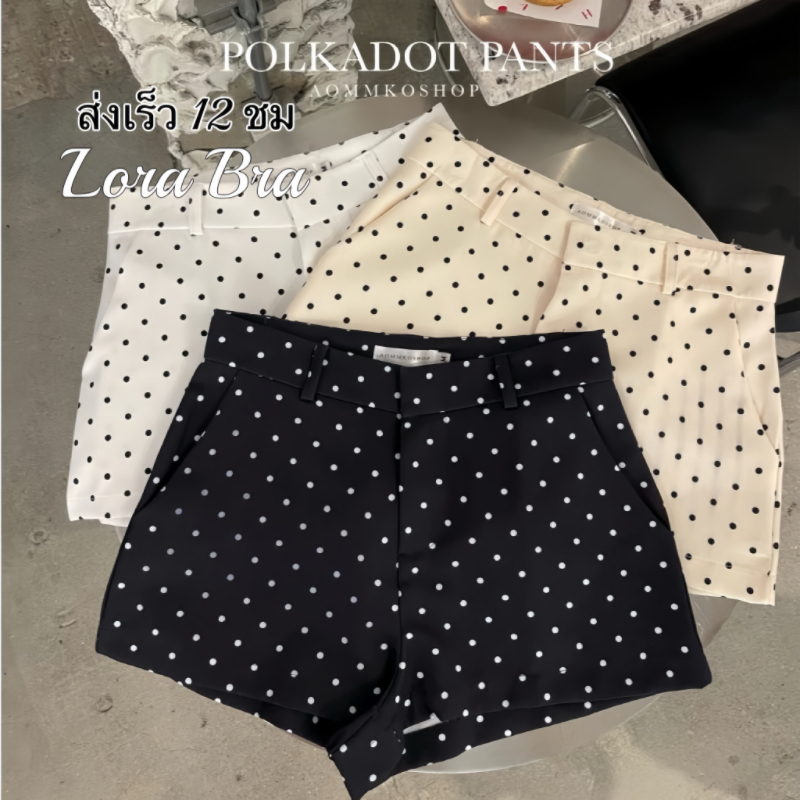 ส่งไวจากไทย🤍กางเกงขาสั้น ลายจุด Short pants Polkadot เอวต่ำ สไตล์เกาหลี ใส่เที่ยว คาเฟ่ กางเกงเอวต่ำ