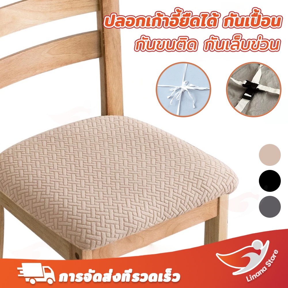 Linana COD✅ผ้าคลุมเก้าอี้รับประทานอาหาร สแปนเด็กซ์ ยืดหยุ่น โรงแรม จัดเลี้ยง ครัวเรือน สีพื้น ตกแต่ง กันฝุ่น ผ้าคลุมเก้าอี้