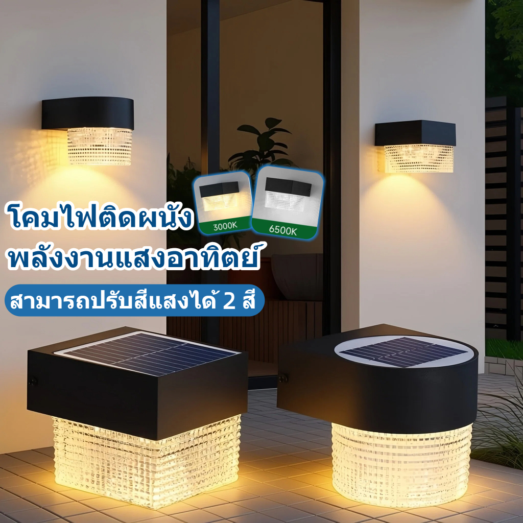 ไฟโซล่าเซลล์ IP65 LED โคมไฟติดผนัง 2สี ไฟติดผนัง พลังงานแสงอาทิตย์ กันน้ำ ไฟทางเดิน ไฟประดับกลางแจ้ง
