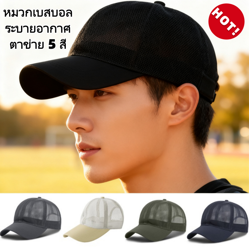 หมวกเบสบอล ผ้าตาข่าย ระบายอากาศ ปรับได้ 5 สี เหมาะกับทุกเพศ ทุกวัย สําหรับขี่จักรยาน เดินป่า หมวกกีฬากลางแจ้งแห้งระบายอากาศได้อย่างรวดเร็ว,หมวกเบสบอลฤดูร้อนปรับได้สำหรับ Unisex