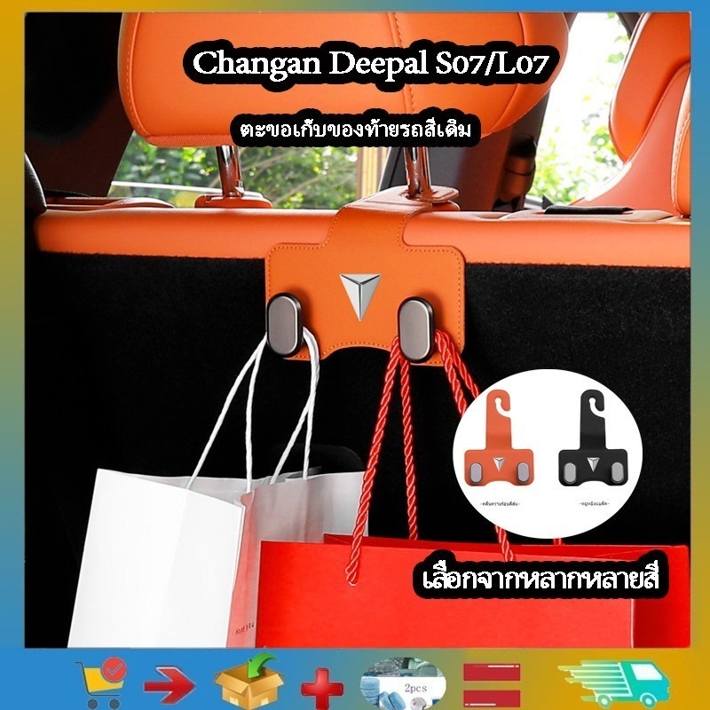 เหมาะสําหรับ Changan Deepal S07 / L07 /S05ตะขอเกี่ยวรถ, ตะขอแรงดันเบาะหลังรถ Deepal S07 ตะขอท้ายรถ, ตะขอรถ, อุปกรณ์ที่นั่ง, ที่เก็บตะขอด้านหน้าและด้านหลัง, อุปกรณ์จัดเก็บภายในรถ
