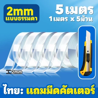 เทปกาวนาโนสองหน้า ยาว 1/3/5/10 เมตร กว้าง 3 ซม. หนา 2 มม. ใสกิ๊ก ใช้ได้ทุกอย่าง กันน้ำ ตกแต่งได้