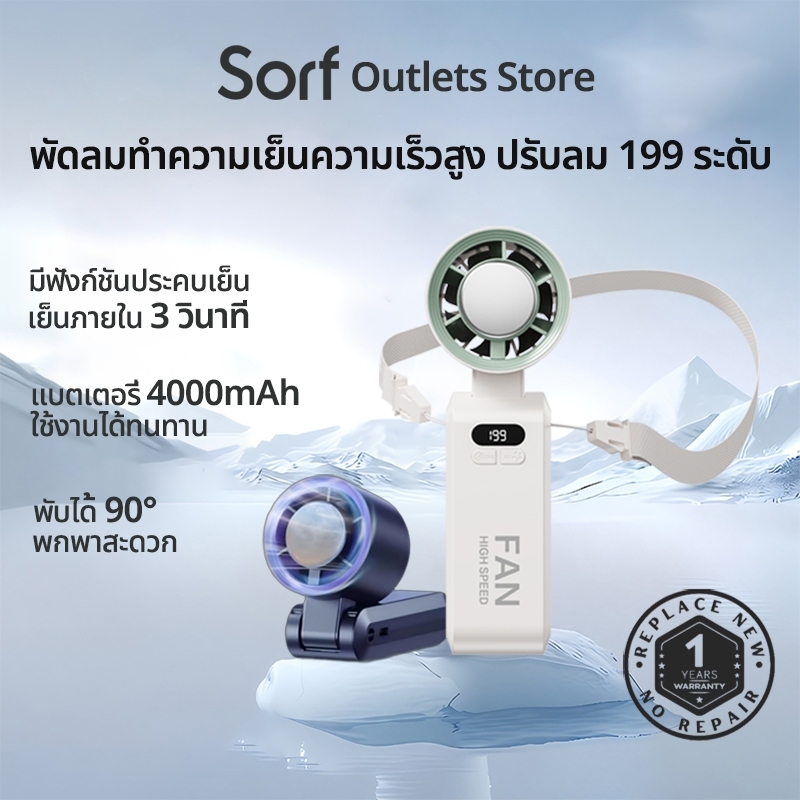 Sorf A10 Portable Fan พัดลมมือถือ 4000mAh พับได้  199 เกียร์ เวลาใช้งาน 12ชม ลมแรง เงียบ พัดลมพกพา