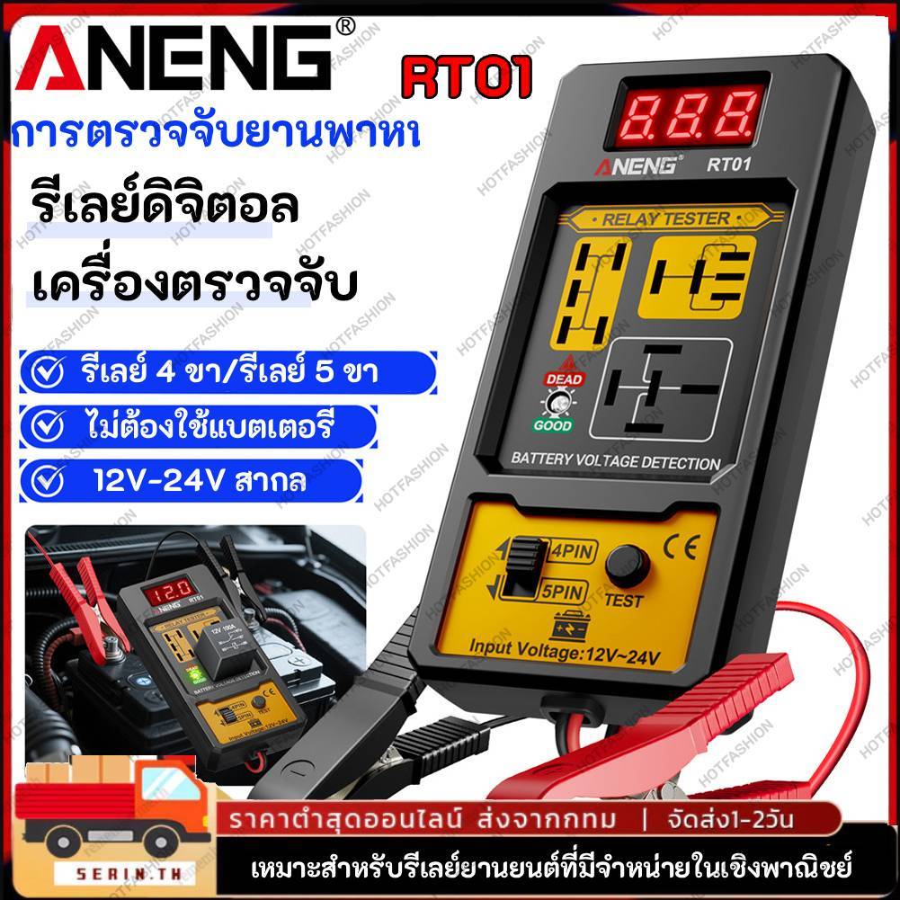 🚚พร้อมส่งจากไทย🚚ANENG RT01 เครื่องทดสอบรีเลย์ยานยนต์ 12-24โวลต์ รถยนต์แบตเตอรี่เครื่องตรวจจับแรงดันไฟฟ้าเครื่องมือวินิจฉัยอัตโนมัติ ไฟแสดงสถานะ LED รีเลย์ยานยนต์แบบสากล