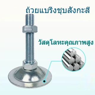 ขาฉิ่งปรับระดับ M12 M16 ฐานกลม foot adjustable ขาฉิ่งปรับระดับเหล็กชุบซิงค์ ขาฉิ่ง สแตนเลส