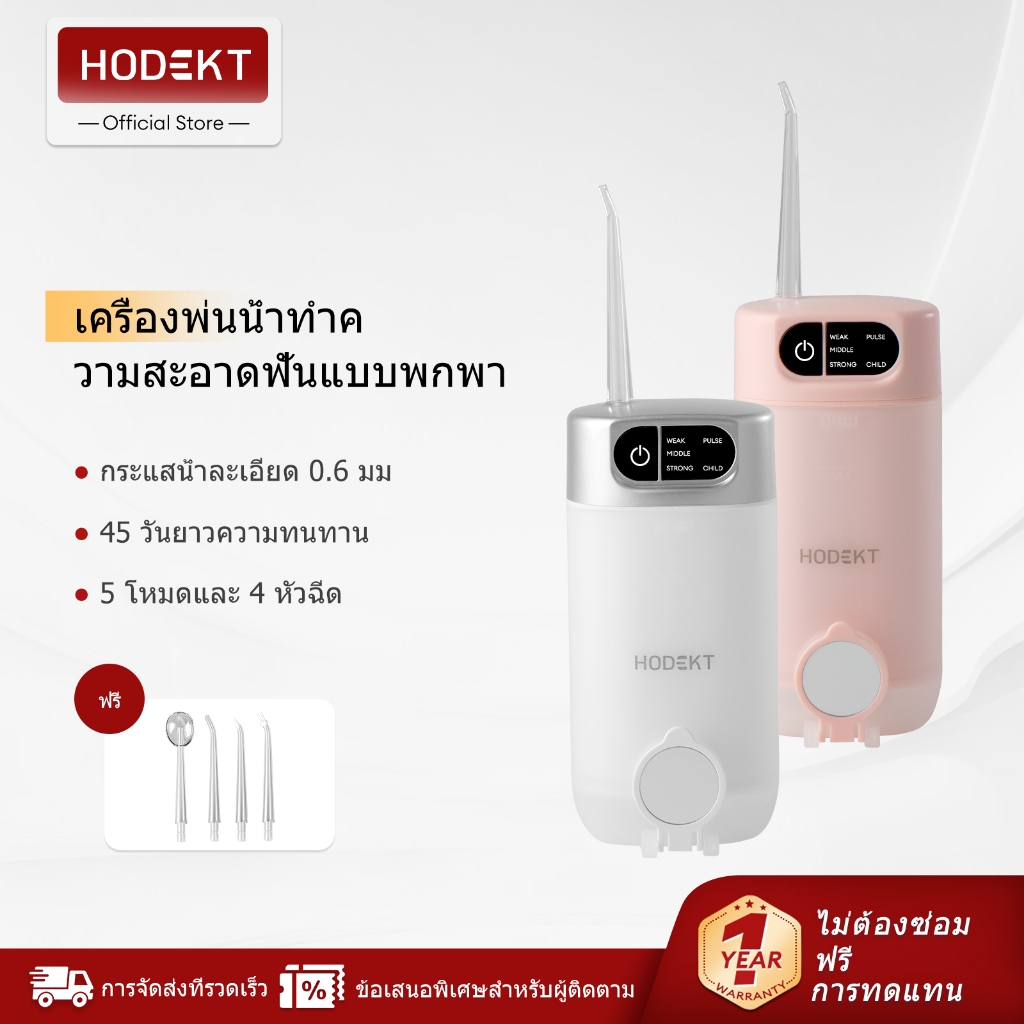 เครื่องฉีดน้ำทำความสะอาดฟัน HODEKT พร้อมการปรับระดับแรงดันน้ำ 5 ระดับ หัวฉีด 4 แบบ กันน้ำระดับ IPX7 เหมาะสำหรับทำความสะอาดฟันและดูแลเหล็กดัดฟัน
