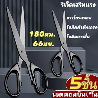 [พร้อมส่ง] 5 ชิ้น กรรไกรสำนักงาน สแตนเลส 180/137mm ริเวตเสริมแรง ใบมีดดำอัพเกรด ตัดกระดาษดี สำหรับสำนักงาน นักเรียน