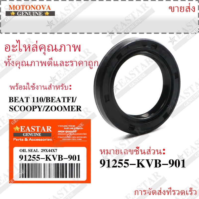 เลือกสรร ซีลเพลาล้อหลัง click-110/click-110i/scoopy-i/zoomer-x (29*44*7 )91255-kvb-901
