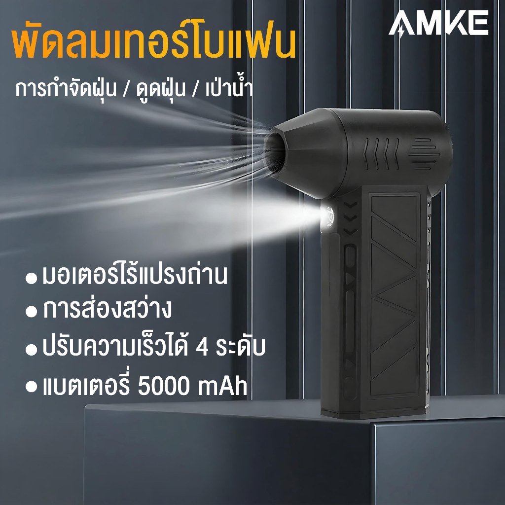AMKE พัดลมเทอร์โบเจ็ท 130000RPM พัดลมพกพา ดูดฝุ่นได้ 5000mAh แบบพกพา เครื่องเป่าลมมอเตอร์เทอร์โบ เหมาะสําหรับการทําความสะอาดอิเล็กทรอนิกส์การตั้งแคมป์กลางแจ้ง Dust removal fan