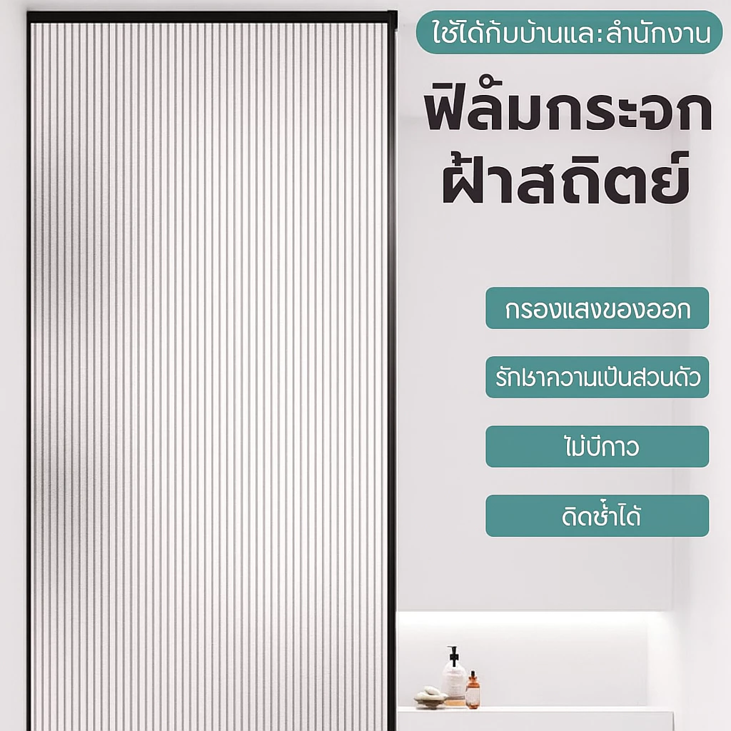 [รุ่นสูญญากาศ] ฟิล์มติดกระจกบ้าน ฟิล์มฝ้าติดกระจก เพิ่มความเป็นส่วนตัว กันความร้อน กัน UV ไม่ทิ้งคราบกาว ติดง่าย DIY (ขนาด 120x300cm)