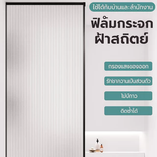 [รุ่นสูญญากาศ] ฟิล์มติดกระจกบ้าน ฟิล์มฝ้าติดกระจก เพิ่มความเป็นส่วนตัว กันความร้อน กัน UV ไม่ทิ้งคราบกาว ติดง่าย DIY (ขนาด 120x300cm)
