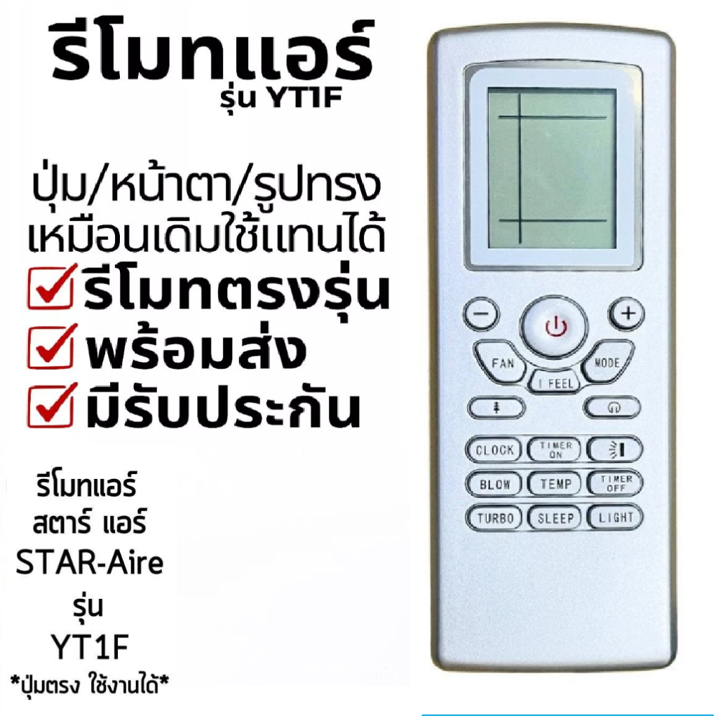 รีโมทคอนโทรล air Star Air star Aire รุ่น yt1f [Shop Guide-Save ปลายทาง-พร้อมส่ง]Gree Singer Train Ca