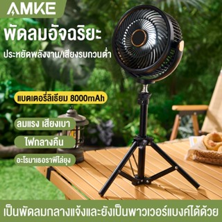 AMKE พัดลมพกพาสำหรับกลางแจ้ง8000mAh การหมุน 360 ° USB ความเร…
