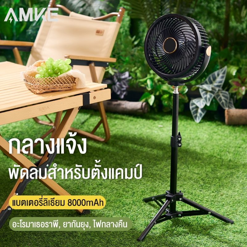AMKE 8000mAh พัดลมพกพาสำหรับกลางแจ้ง การหมุน 360 ° USB ความเร็วลม 5ระดับ ความเร็วสูง ทํางานเงียบ พัดลมตั้งโต๊ะ ตั้งโต๊ะ clip fan 8″ Camping desktop fan ราคา ถูกที่สุด ดีลบีเคเค