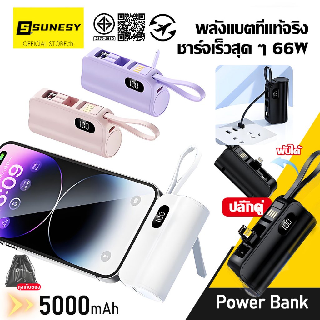 【ปลั๊กคู่】SUNESY พาวเวอร์แบงค์ แคปซูล 5000mAh 66W พกพา ของแท้ power bank ดิจิตอล