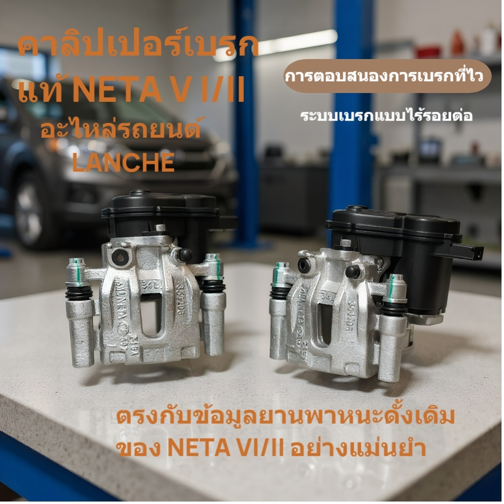 ล้อหน้าและหลัง คาลิเปอร์เบรค NETA V I/II 2022 2023 2024 2025