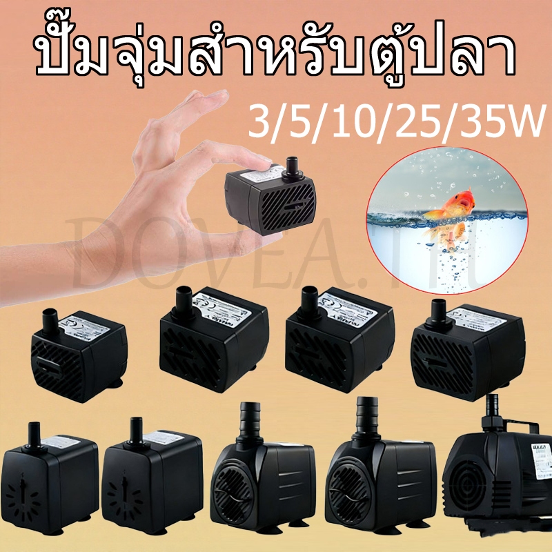 ปั๊มน้ําตู้ปลา, ปั๊มน้ํา, กรองตู้ปลา, เครื่องเติมอากาศตู้ปลา, ปั๊มน้ําน้ําพุ, ปั๊มน้ําพัดลม 3W 5W 10W 25W ปั๊มน้ํา 220V