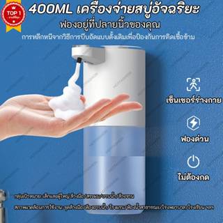 เครื่องจ่ายสบู่โฟมอัตโนมัติ 400 มล. อุปกรณ์ในห้องน้ําแบบชาร์…