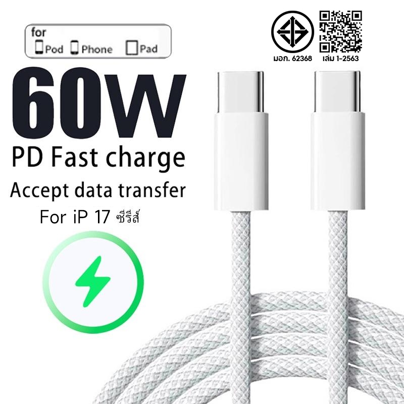 สายชาร์จ สีพาสเทล ชาร์จไวPD 60W  เมตร Type C to C(สำหรับ ไอ15～17pro max / ไอpad)