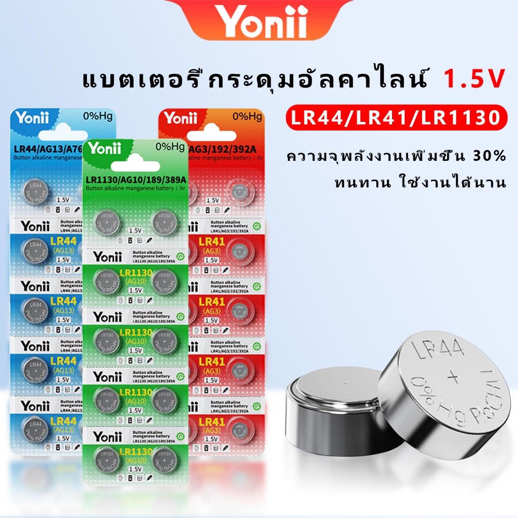 Yonii 1.5V LR44/AG13/A76/L1154 แบตเตอรี่ปุ่ม LR41/AG3/192/392A LR1130/AG10/189/389A 1 แผง(10 ชิ้น) เหมาะสําหรับกุญแจรถ ฯลฯ