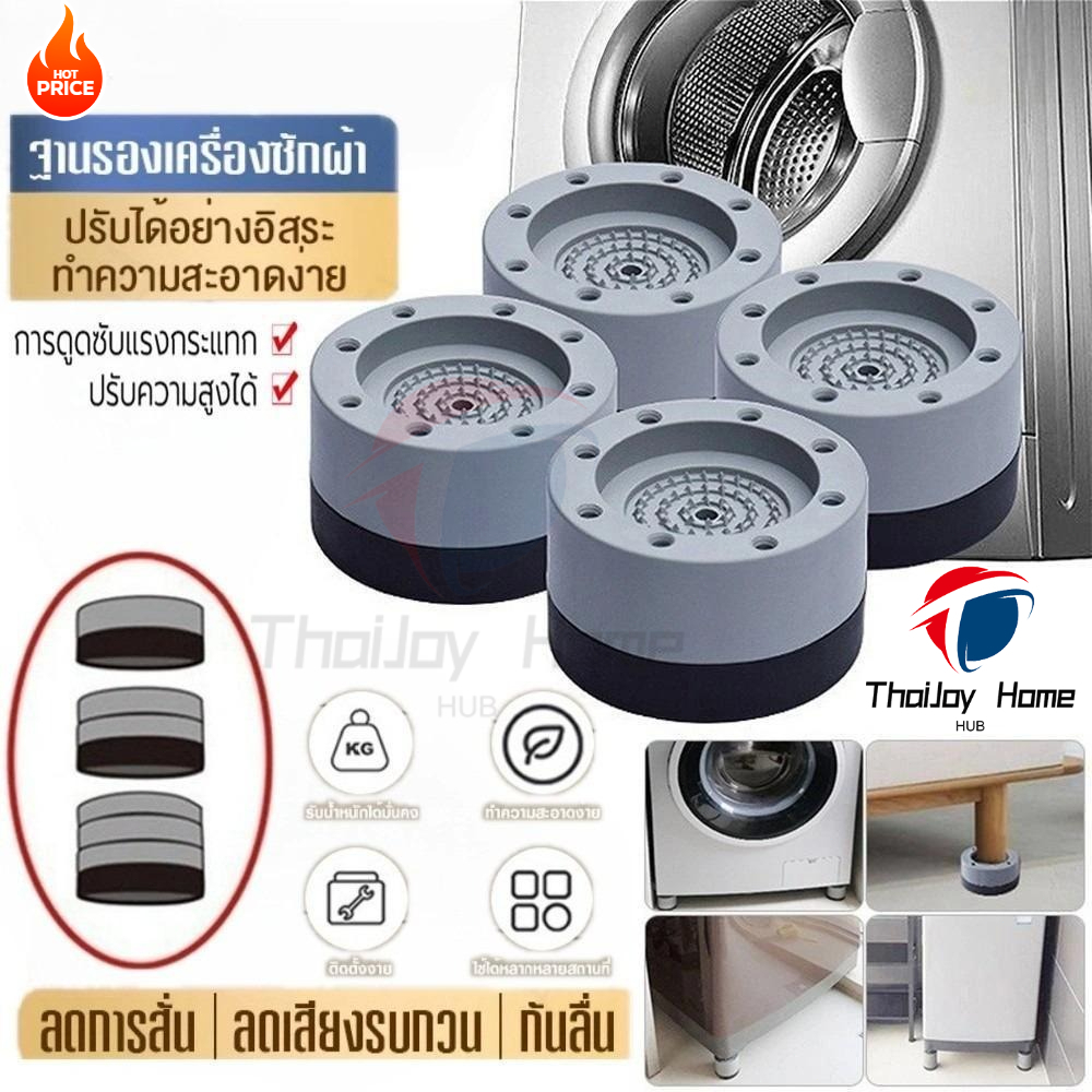 พร้อมส่ง🚚 ขารองเครื่องซักผ้า เซท4ชิ้น เพิ่มความสูง กันลื่น ลดเสียงลดแรงกระแทก กันกระแทก รองตู้เย็น องโต๊ะ ฐานรองเครื่องซักผ้า COD
