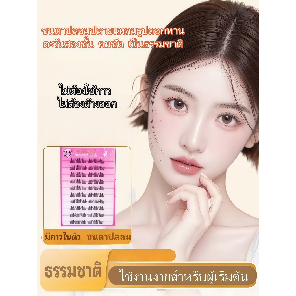 【ใหม่!】ขนตาปลอมมีกาวในตัวรุ่น แถบกาวสีดำ ติดทนทั้งวัน บางเบาเพียง โค้งรับรูปตา สบายตากว่าทาได้ใน 3 วินาที นุ่มและน้ําหนักเบา ขนตาปลอมแบบมีกาวในตัว These กําลังเบากว่า Eyelashes ขนตาปลอม ขนตาปลอมธรรมชาติ ขนตาปลอมแบบไม่ต้องใช้กาว แบบธรรมชาติ 100/120 ช่อ/กล่