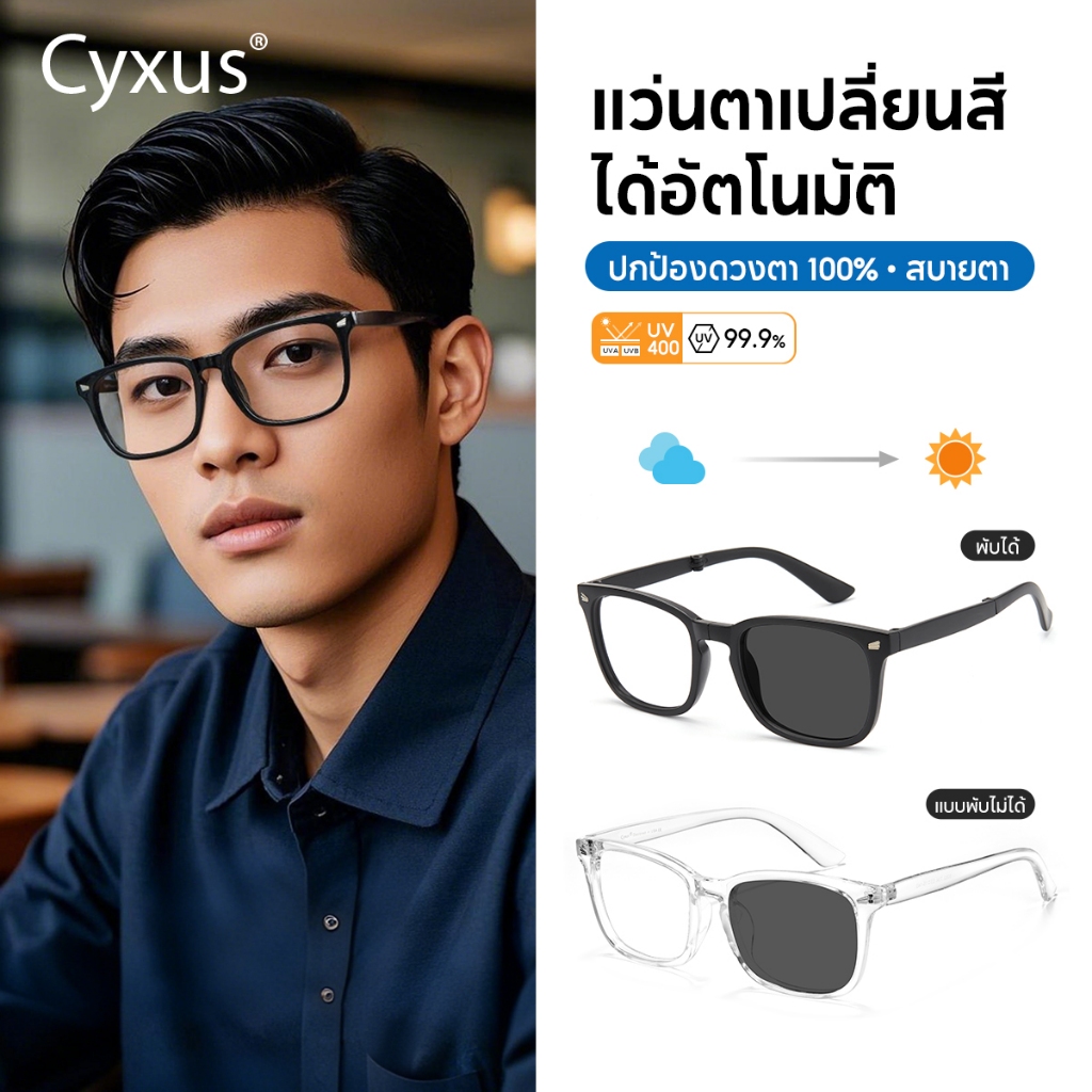 Cyxus แว่นตากันแดด แว่นกรองแสงสีฟ้า โฟโตโครมิซึมแว่นตา UV400 ลดความเมื่อยล้า สําหรับคอมพิวเตอร์ 8382