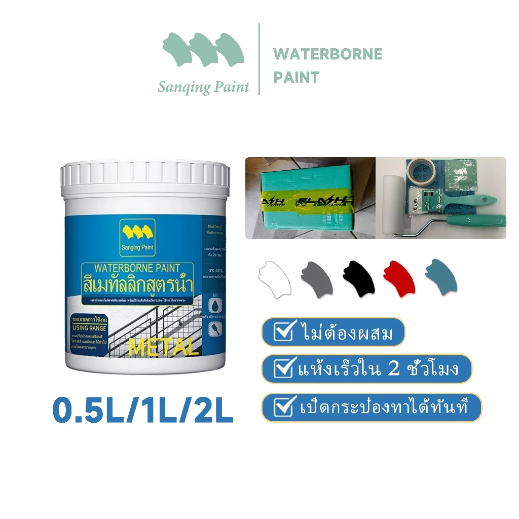 SANQING สีทาเหล็กกันสนิม กันน้ำ กันแดด แห้งเร็ว 1 ชม.