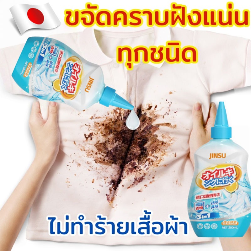 【นำเข้าจากญี่ปุ่น】🏆น้ำยาขจัดคราบเสื้อ ขจัดคราบเสื้อผ้า น้ำยาลบคราบ 300ml  ขจัดคราบน้ำมันบนเสื้อผ้า น้ำยาล้างคราบไขมัน