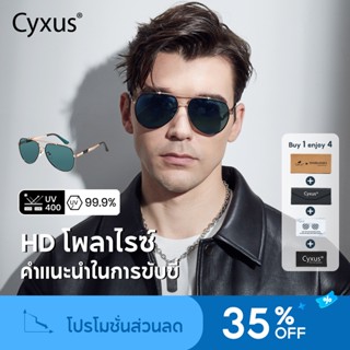 Cyxus แว่นตากันแดด เลนส์โพลาไรซ์ ป้องกันรังสียูวี 400 ป้องกั…