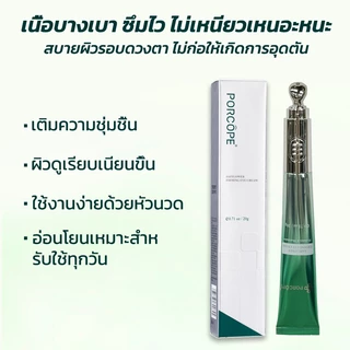 【PORCOPE】ลดขอบตาดำ Eye Cream อายครีม ลดริ้วรอย แก้ขอบตาคล้ำ ฟื้นฟูใต้ตา กระชับใต้ตา 20g
