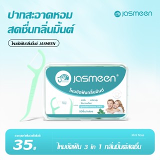 【ผลิตภัณฑ์แท้อย่างเป็นทางการของ JASMEEN】 ไหมขัดฟันแบบละเอียด…