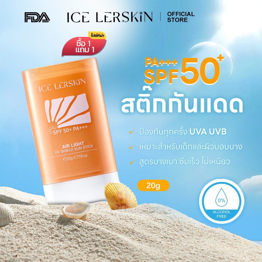 ICE LERSKIN Sunscreen Stick SPF50+ PA+++ กันน้ำ 80 นาที เนื้อบางเบา เกลี่ยง่าย ไม่เหนียว 20g